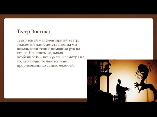 Театр Востока Театр теней – элементарный театр, знакомый нам с детства, когда