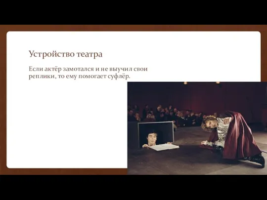 Устройство театра Если актёр замотался и не выучил свои реплики, то ему помогает суфлёр.