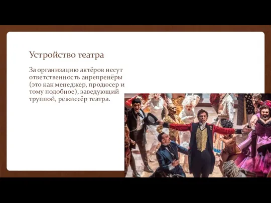 Устройство театра За организацию актёров несут ответственность анрепренёры (это как менеджер, продюсер