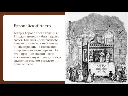 Европейский театр Театр в Европе после падения Римской империи был надолго забыт.