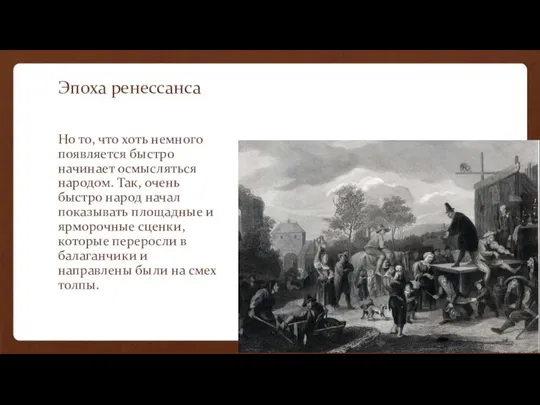 Эпоха ренессанса Но то, что хоть немного появляется быстро начинает осмысляться народом.