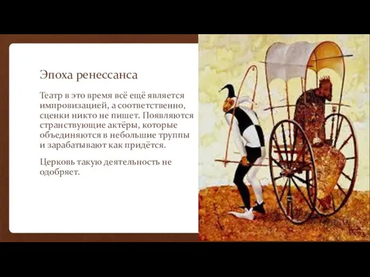 Эпоха ренессанса Театр в это время всё ещё является импровизацией, а соответственно,