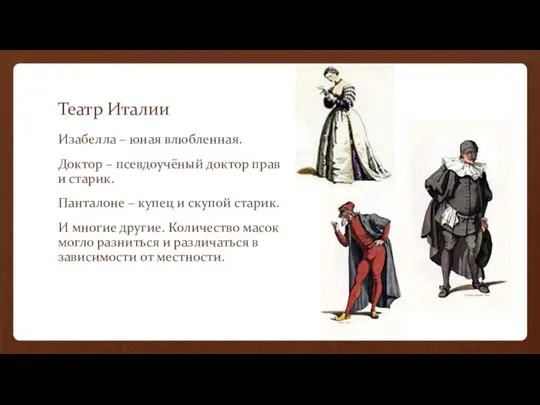 Театр Италии Изабелла – юная влюбленная. Доктор – псевдоучёный доктор прав и