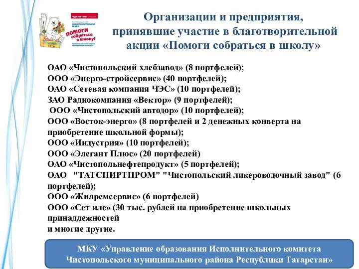 МКУ «Управление образования Исполнительного комитета Чистопольского муниципального района Республики Татарстан» ОАО «Чистопольский