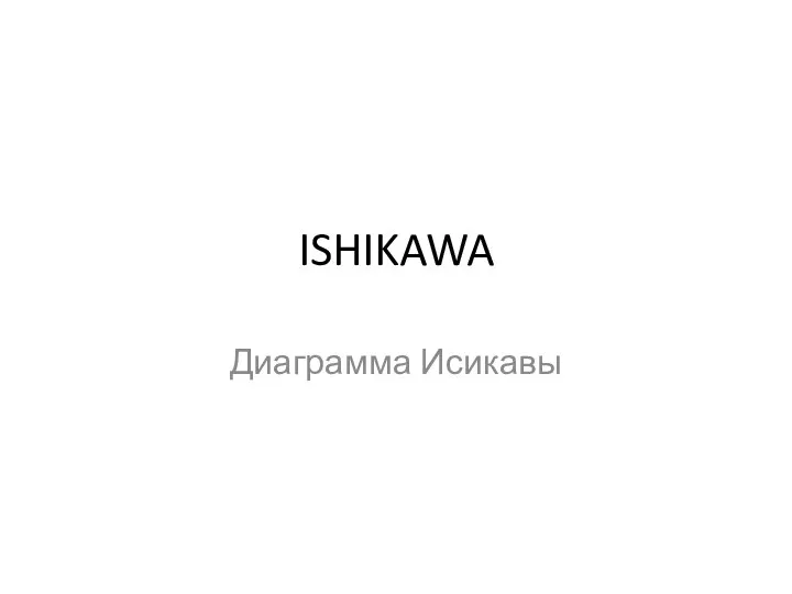 ISHIKAWA Диаграмма Исикавы