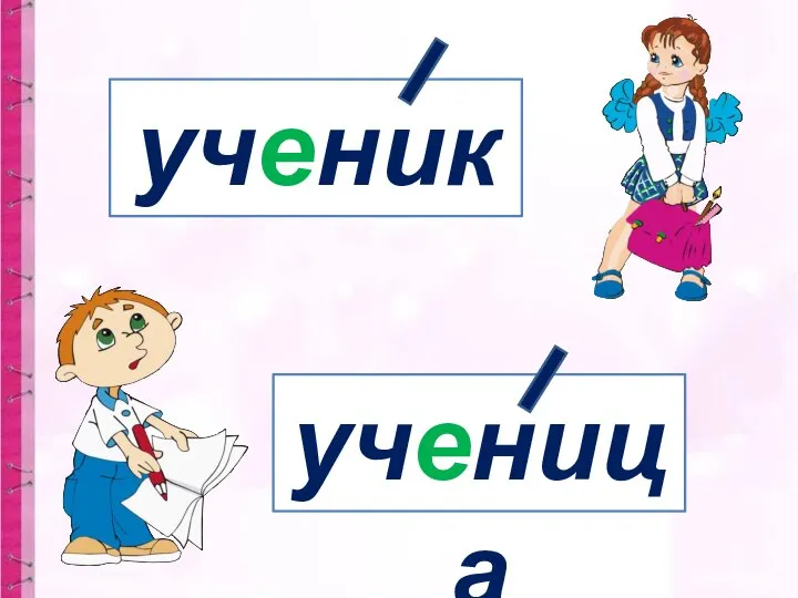 ученик ученица