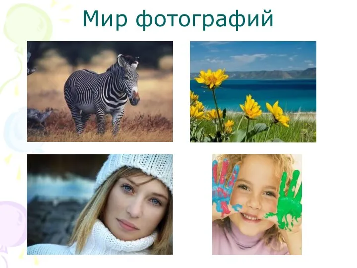 Мир фотографий