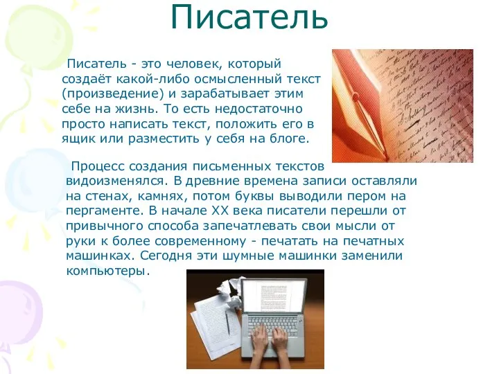 Писатель Писатель - это человек, который создаёт какой-либо осмысленный текст (произведение) и