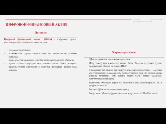 ЦИФРОВОЙ ФИНАНСОВЫЙ АКТИВ Правовое регулирование криптовалюты в России