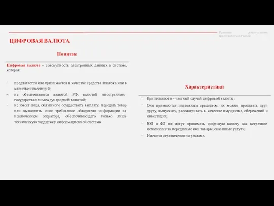 ЦИФРОВАЯ ВАЛЮТА Правовое регулирование криптовалюты в России