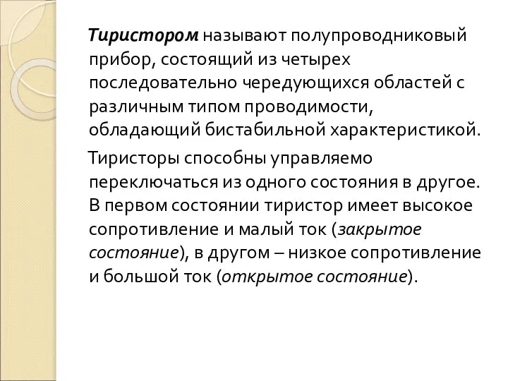 Тиристором называют полупроводниковый прибор, состоящий из четырех последовательно чередующихся областей с различным