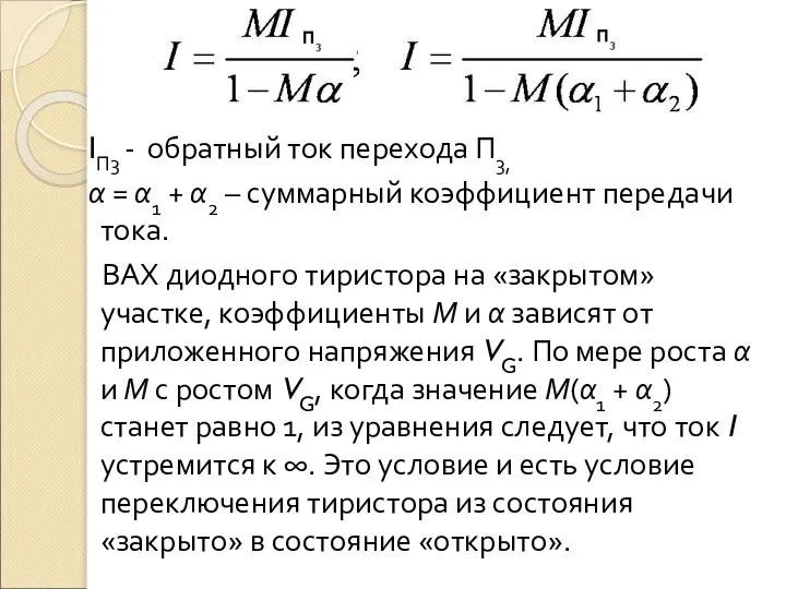 IП3 - обратный ток перехода П3, α = α1 + α2 –