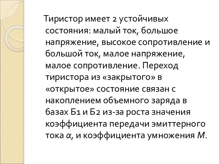 Тиристор имеет 2 устойчивых состояния: малый ток, большое напряжение, высокое сопротивление и