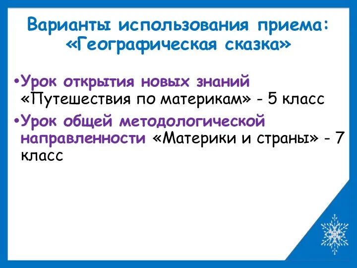 Варианты использования приема: «Географическая сказка» Урок открытия новых знаний «Путешествия по материкам»