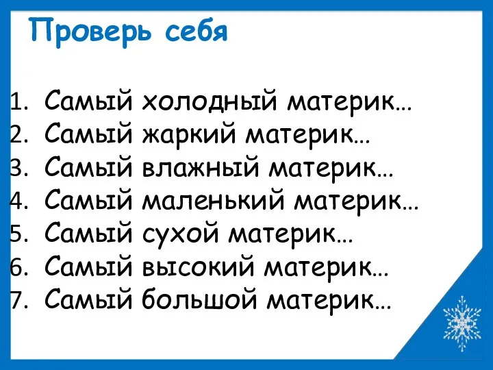 Проверь себя Самый холодный материк… Самый жаркий материк… Самый влажный материк… Самый