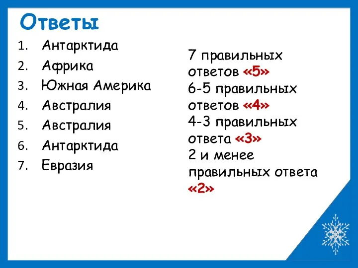 Ответы Антарктида Африка Южная Америка Австралия Австралия Антарктида Евразия 7 правильных ответов