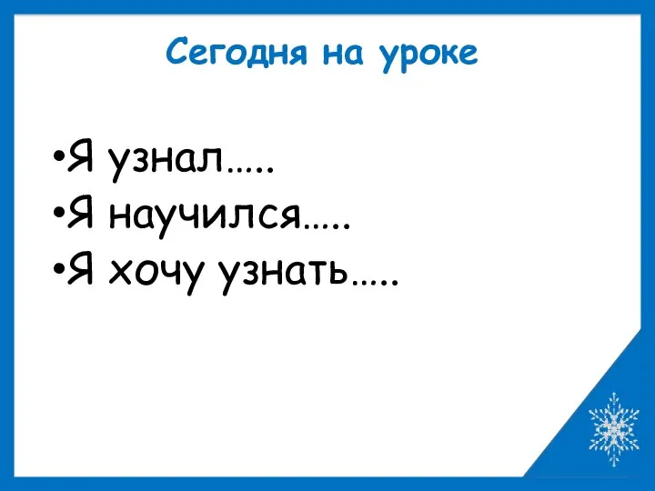 Я узнал….. Я научился….. Я хочу узнать….. Сегодня на уроке