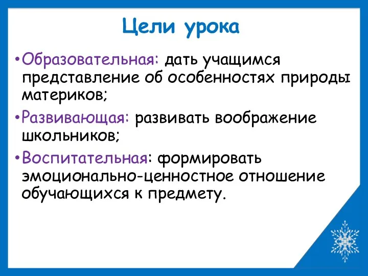 Цели урока Образовательная: дать учащимся представление об особенностях природы материков; Развивающая: развивать