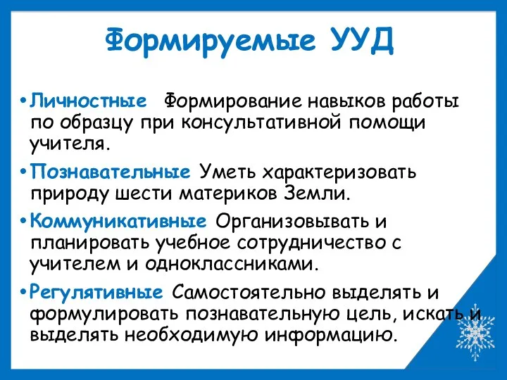 Формируемые УУД Личностные Формирование навыков работы по образцу при консультативной помощи учителя.