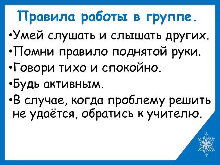 Правила работы в группе. Умей слушать и слышать других. Помни правило поднятой