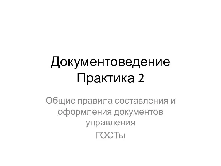 Документоведение Практика 2 Общие правила составления и оформления документов управления ГОСТы