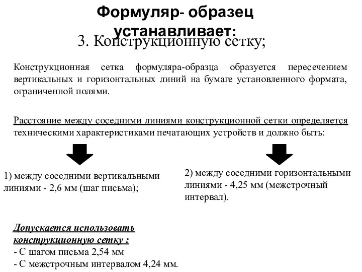 3. Конструкционную сетку; Формуляр- образец устанавливает: Конструкционная сетка формуляра-образца образуется пересечением вертикальных