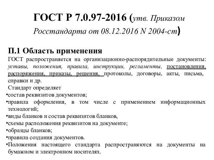 П.1 Область применения ГОСТ распространяется на организационно-распорядительные документы: уставы, положения, правила, инструкции,