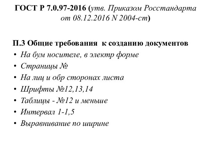 ГОСТ Р 7.0.97-2016 (утв. Приказом Росстандарта от 08.12.2016 N 2004-ст) П.3 Общие