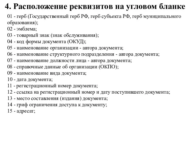 4. Расположение реквизитов на угловом бланке 01 - герб (Государственный герб РФ,