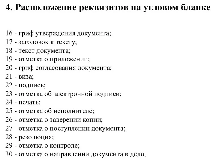 4. Расположение реквизитов на угловом бланке 16 - гриф утверждения документа; 17