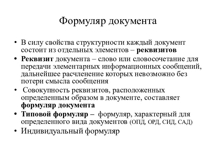 Формуляр документа В силу свойства структурности каждый документ состоит из отдельных элементов