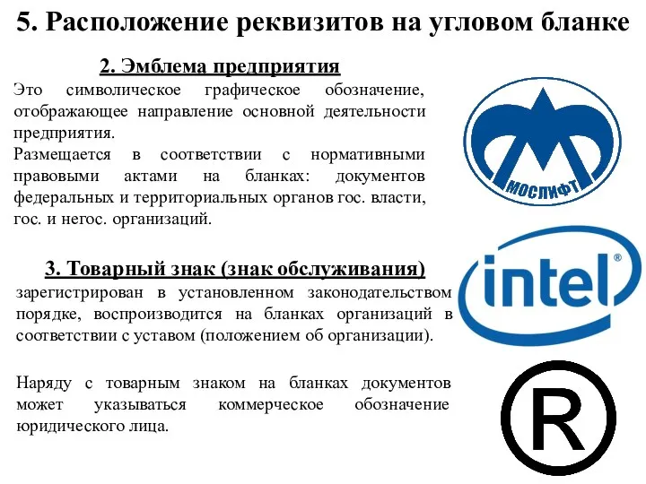 5. Расположение реквизитов на угловом бланке 2. Эмблема предприятия Это символическое графическое