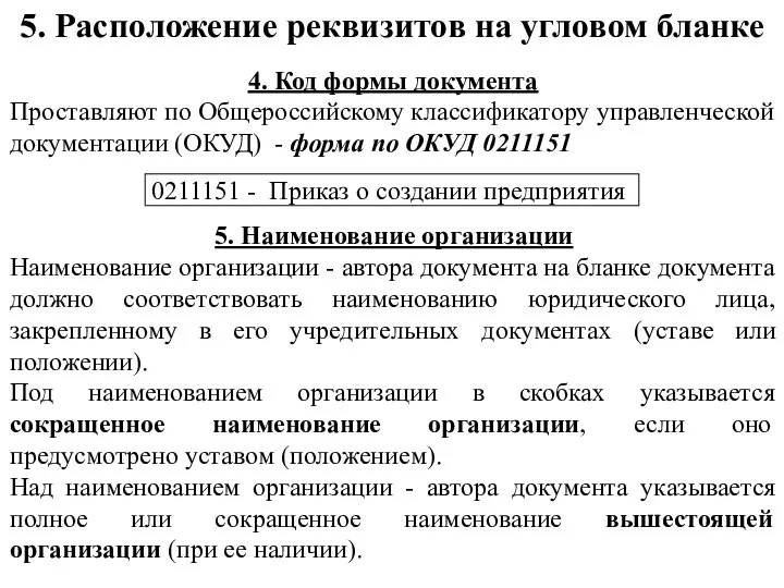 5. Расположение реквизитов на угловом бланке 4. Код формы документа Проставляют по