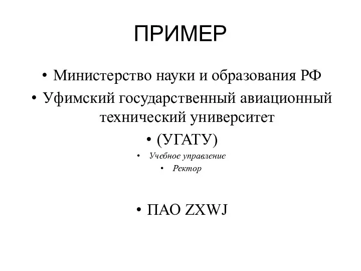 ПРИМЕР Министерство науки и образования РФ Уфимский государственный авиационный технический университет (УГАТУ)