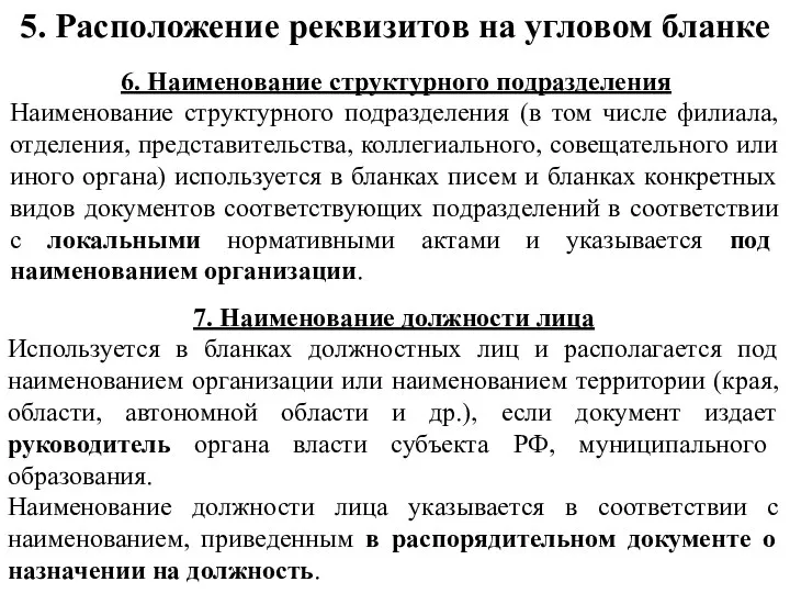 5. Расположение реквизитов на угловом бланке 6. Наименование структурного подразделения Наименование структурного