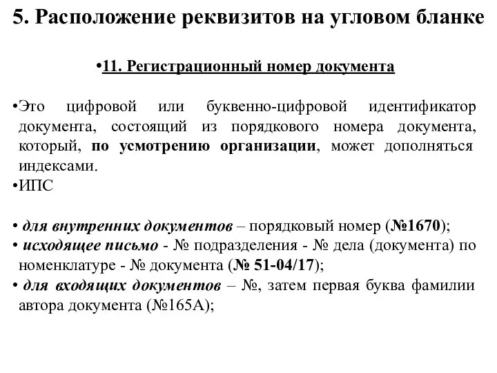 5. Расположение реквизитов на угловом бланке 11. Регистрационный номер документа Это цифровой