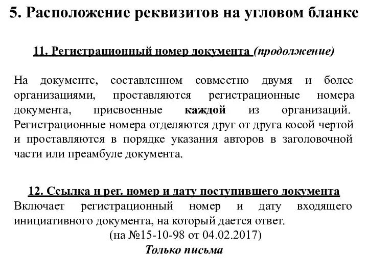 5. Расположение реквизитов на угловом бланке 11. Регистрационный номер документа (продолжение) На