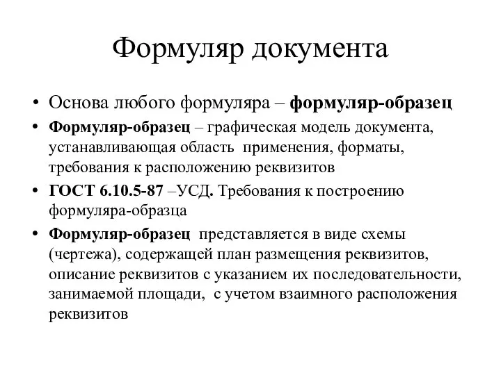 Формуляр документа Основа любого формуляра – формуляр-образец Формуляр-образец – графическая модель документа,