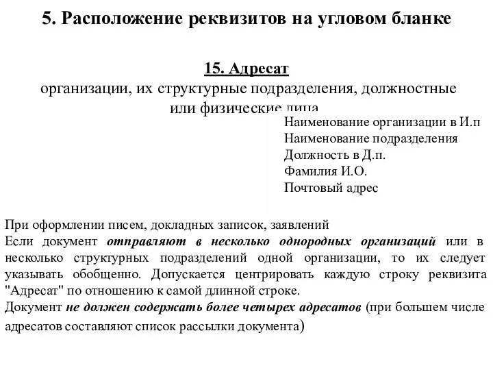 15. Адресат организации, их структурные подразделения, должностные или физические лица. При оформлении