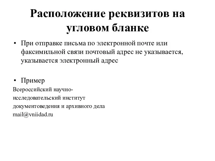 Расположение реквизитов на угловом бланке При отправке письма по электронной почте или