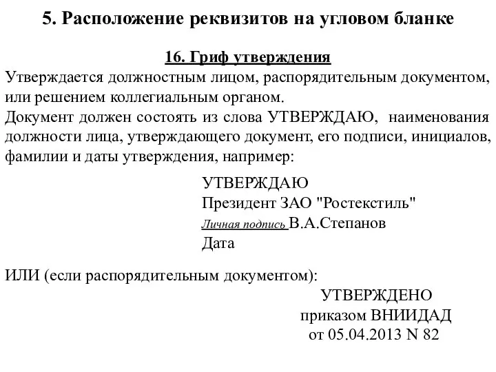 16. Гриф утверждения Утверждается должностным лицом, распорядительным документом, или решением коллегиальным органом.