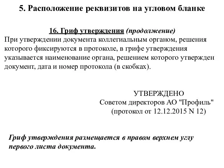 16. Гриф утверждения (продолжение) При утверждении документа коллегиальным органом, решения которого фиксируются