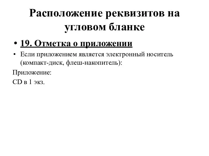 Расположение реквизитов на угловом бланке 19. Отметка о приложении Если приложением является