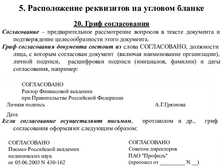 20. Гриф согласования Согласование – предварительное рассмотрение вопросов в тексте документа и