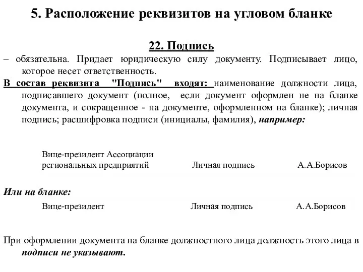 22. Подпись – обязательна. Придает юридическую силу документу. Подписывает лицо, которое несет