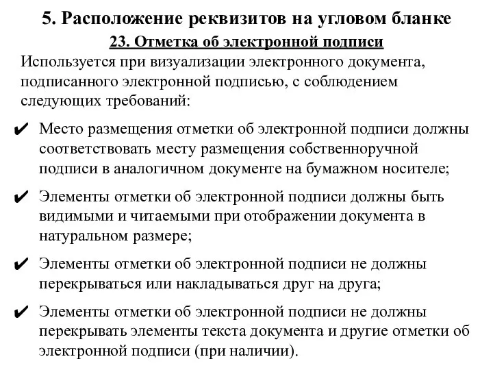 5. Расположение реквизитов на угловом бланке 23. Отметка об электронной подписи Используется