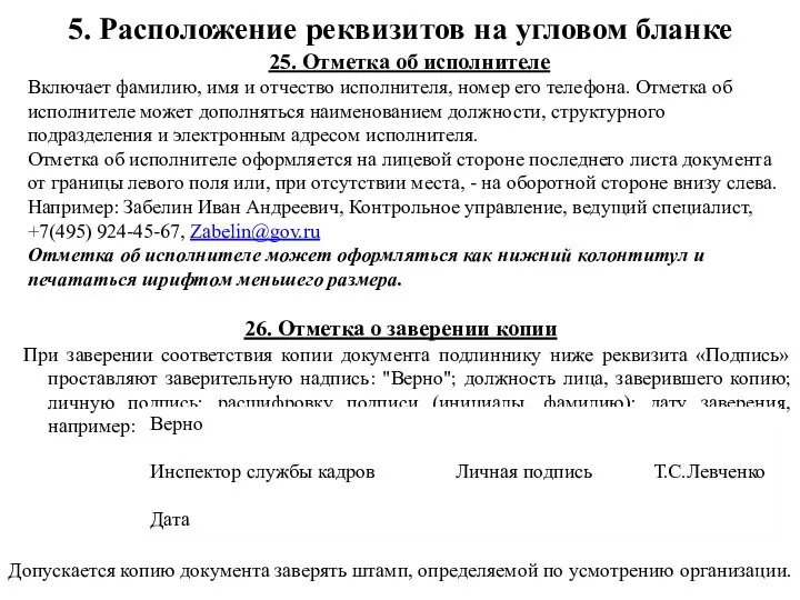 26. Отметка о заверении копии При заверении соответствия копии документа подлиннику ниже