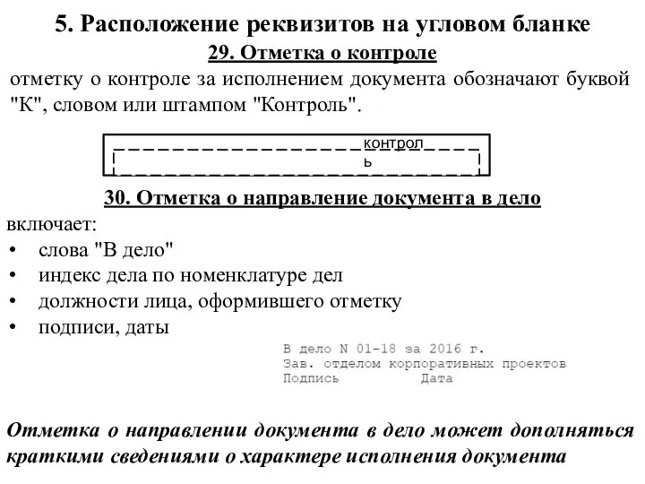 30. Отметка о направление документа в дело включает: слова "В дело" индекс