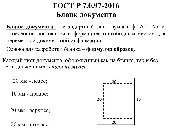 ГОСТ Р 7.0.97-2016 Бланк документа Бланк документа – стандартный лист бумаги ф.