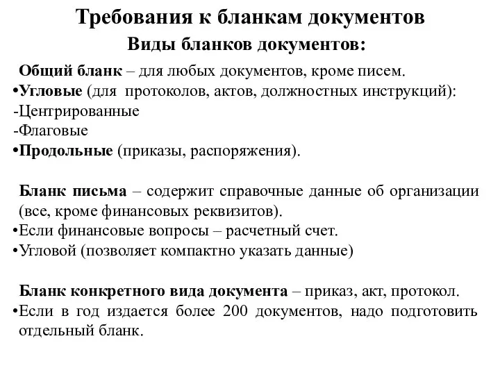 Требования к бланкам документов Виды бланков документов: Общий бланк – для любых